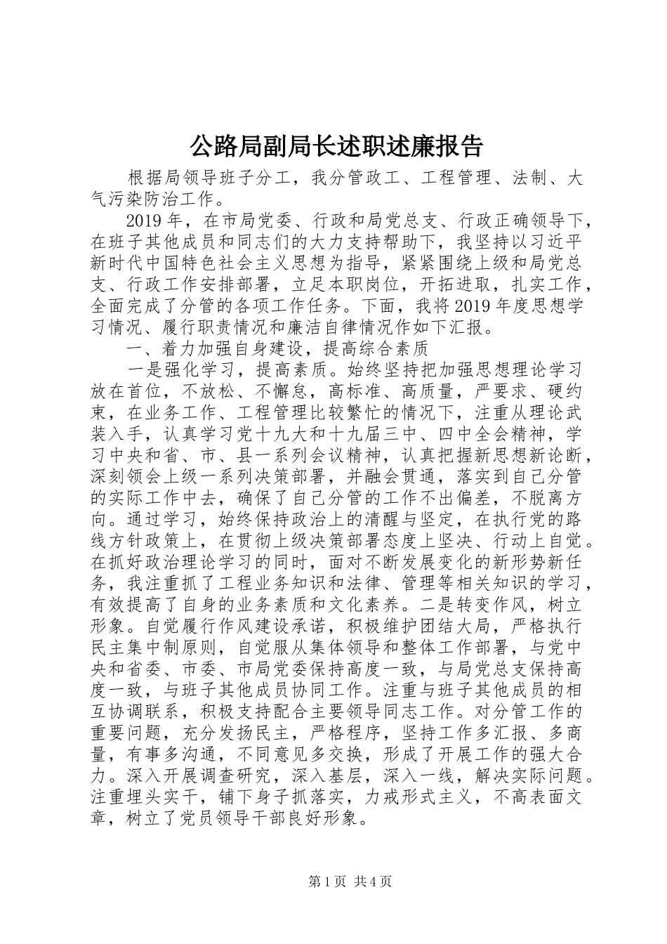 公路局副局长述职述廉报告_第1页