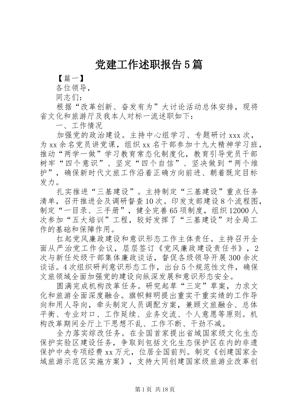 党建工作述职报告5篇_第1页