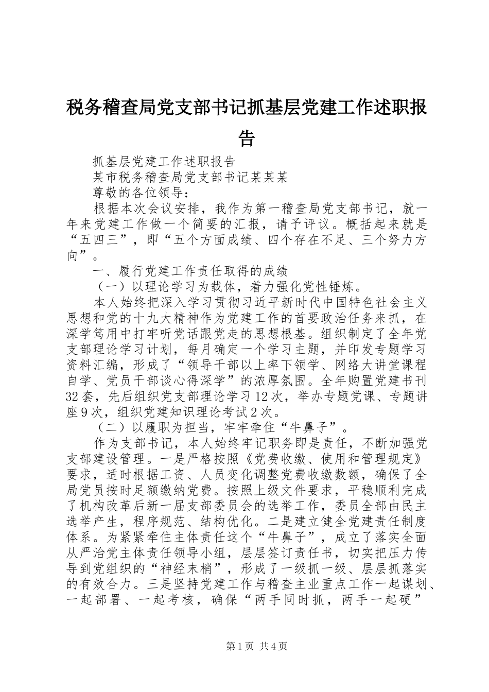 税务稽查局党支部书记抓基层党建工作述职报告_第1页