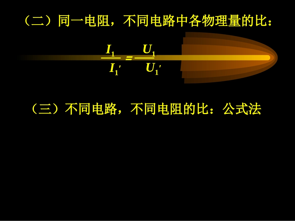 欧姆定律的计算（中）_第3页