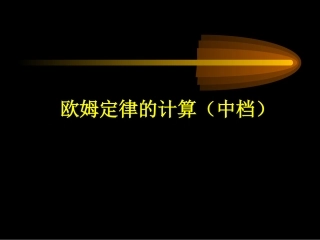 欧姆定律的计算（中）