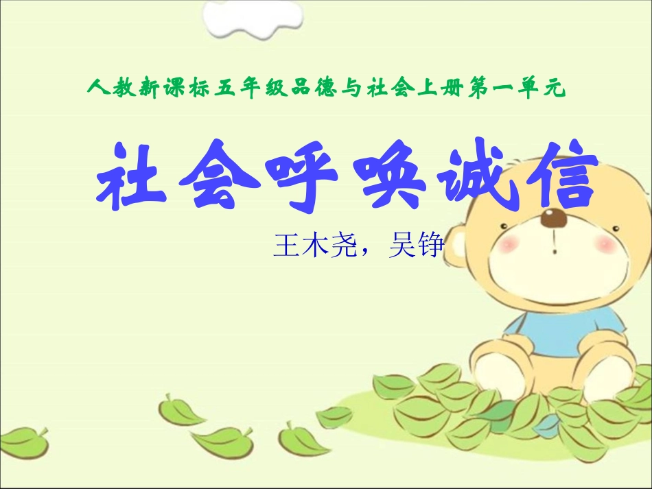 社会呼唤诚信（一）吴铮_第1页