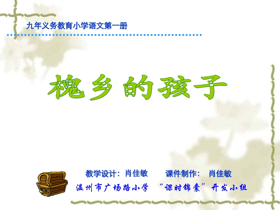 小学三年级语文槐乡的孩子3上_第1页