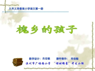 小学三年级语文槐乡的孩子3上