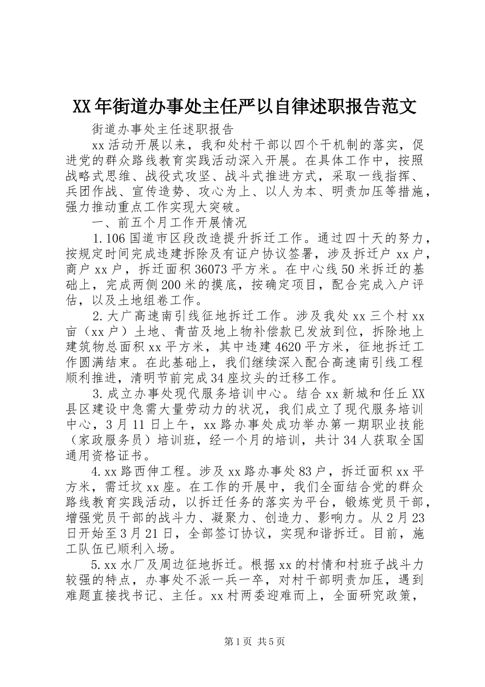 XX年街道办事处主任严以自律述职报告范文_第1页