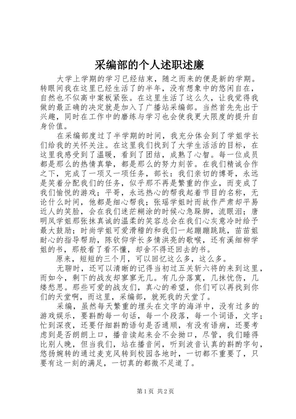 采编部的个人述职述廉_第1页