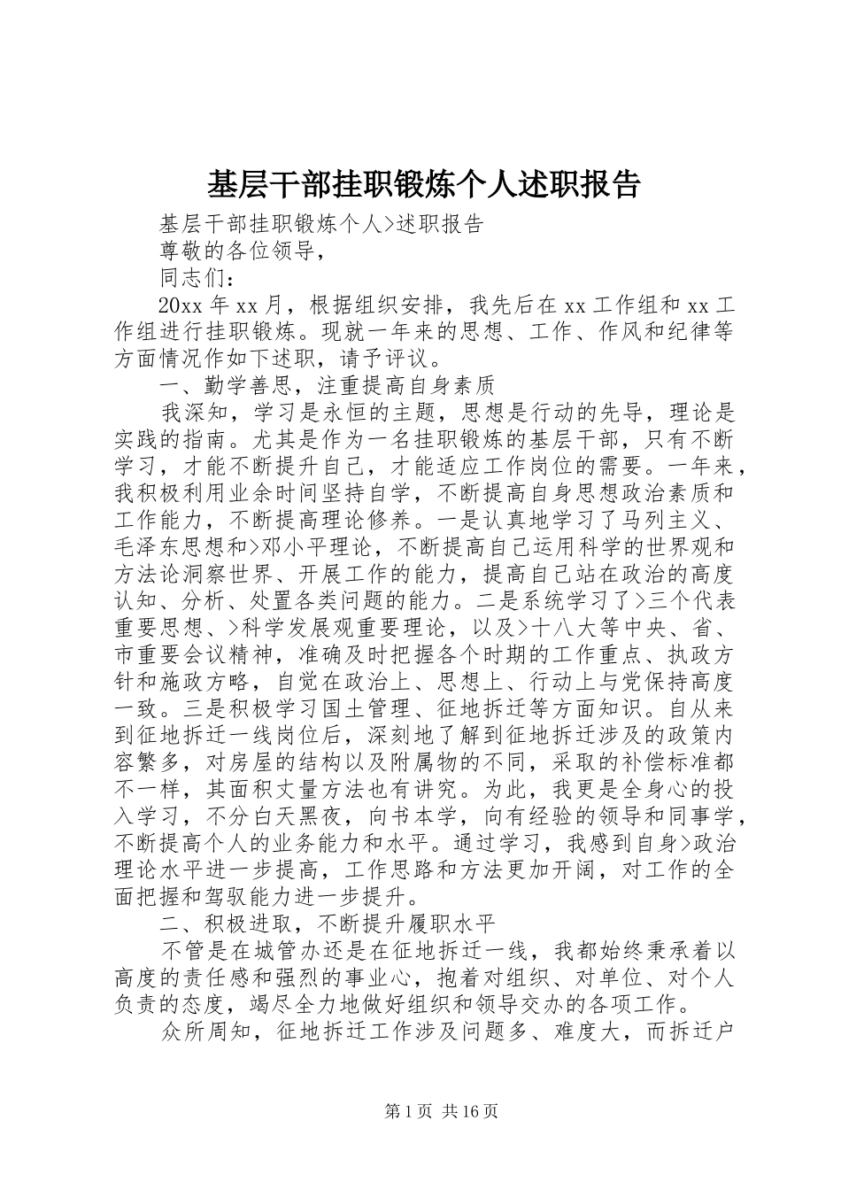 基层干部挂职锻炼个人述职报告_第1页