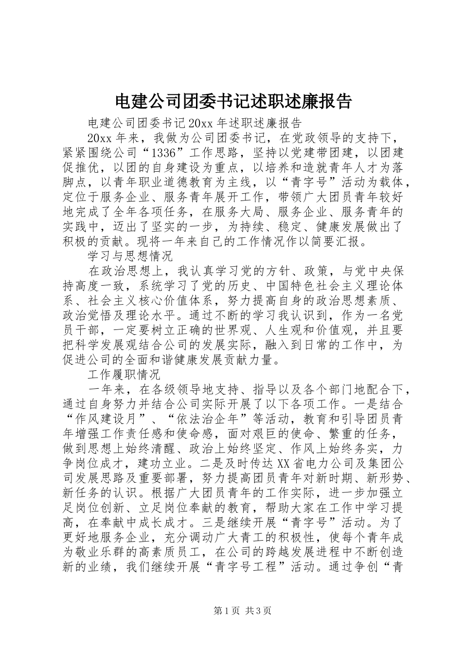 电建公司团委书记述职述廉报告_第1页