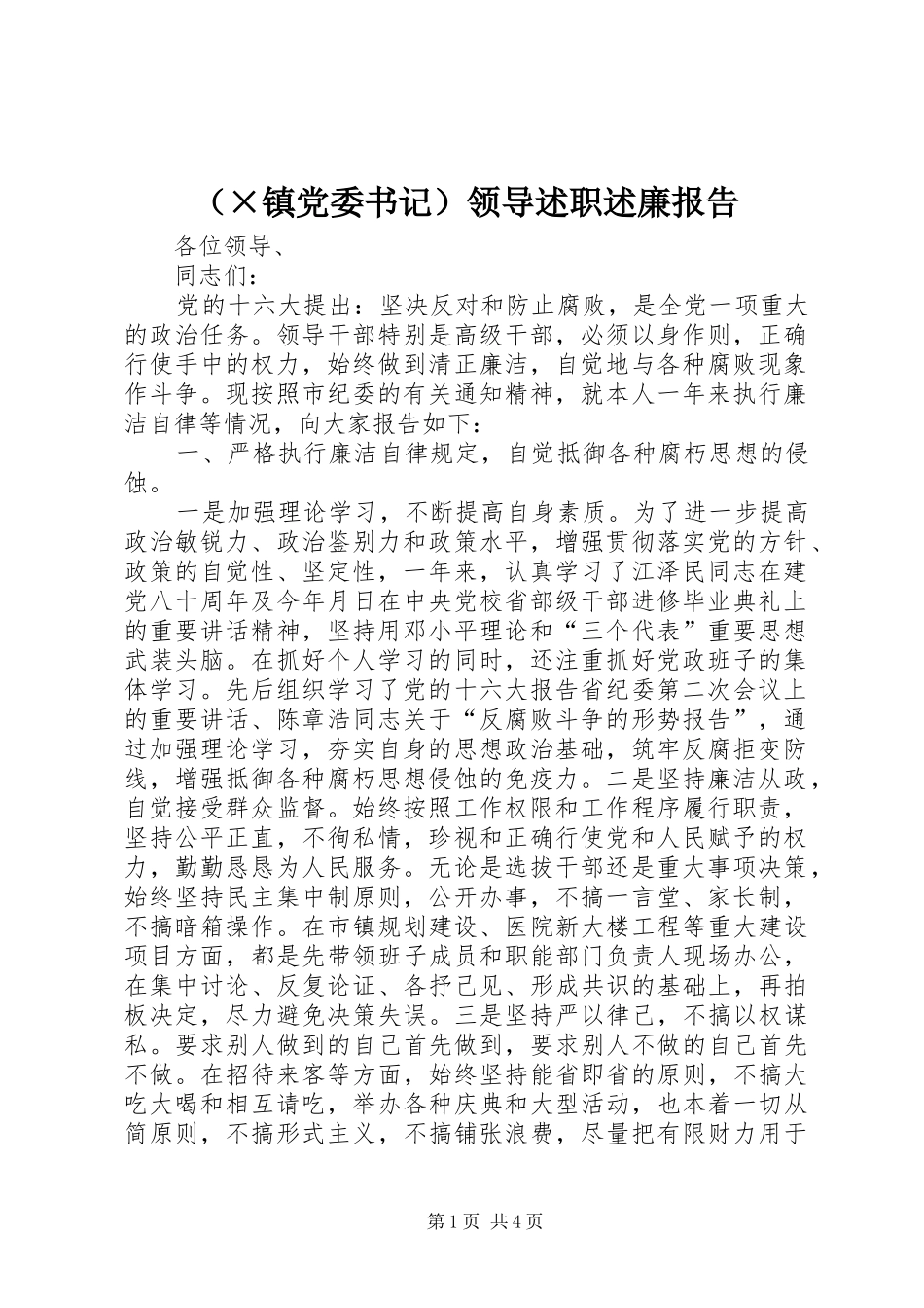 （×镇党委书记）领导述职述廉报告_第1页