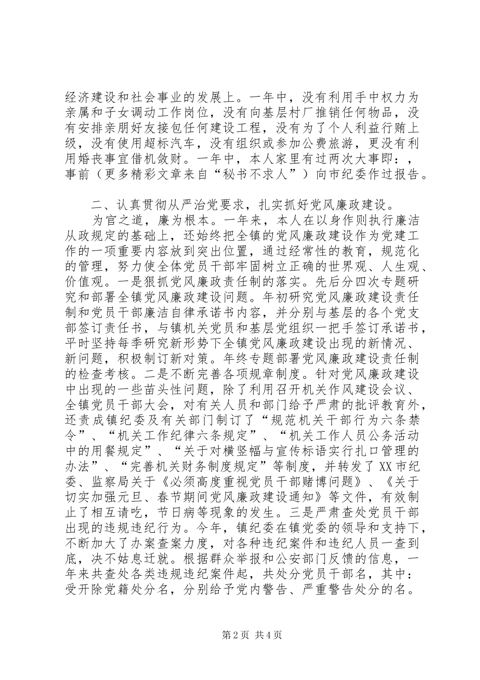 （×镇党委书记）领导述职述廉报告_第2页