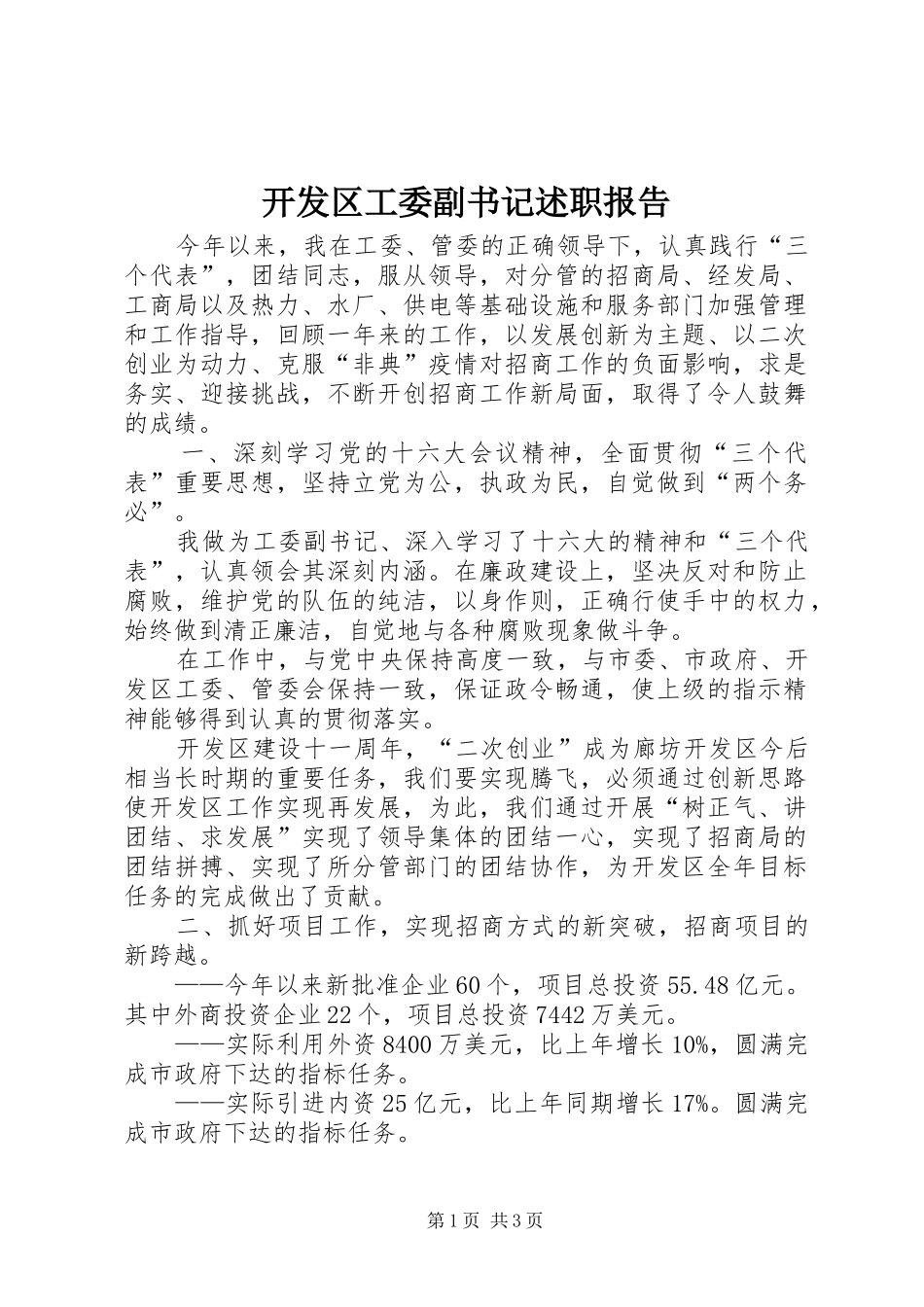 开发区工委副书记述职报告_第1页