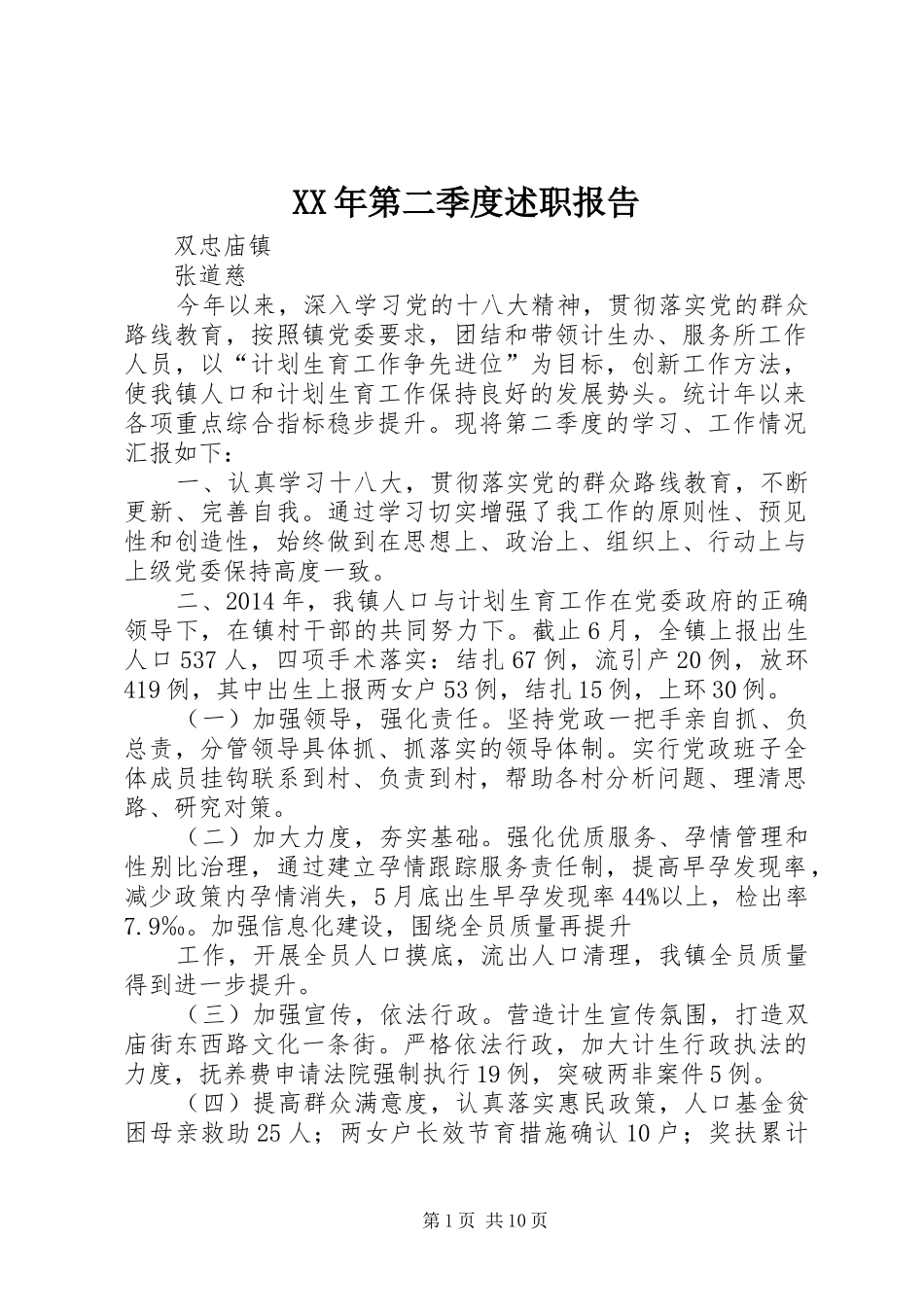 XX年第二季度述职报告_第1页