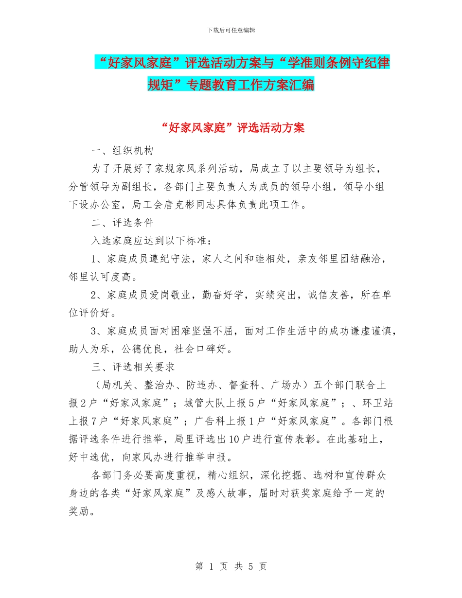 “好家风家庭”评选活动方案与“学准则条例守纪律规矩”专题教育工作方案汇编_第1页