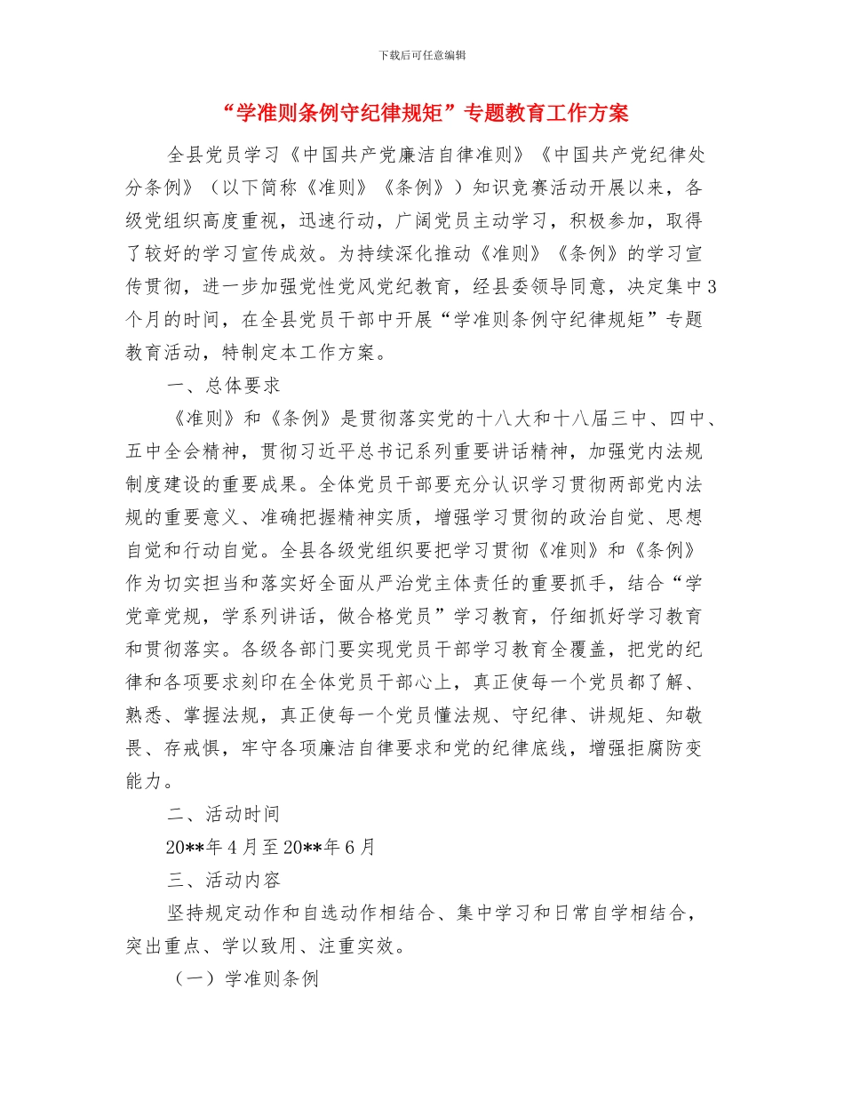 “好家风家庭”评选活动方案与“学准则条例守纪律规矩”专题教育工作方案汇编_第2页