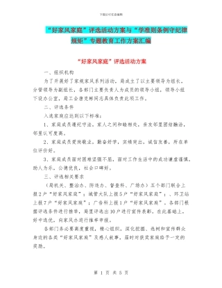 “好家风家庭”评选活动方案与“学准则条例守纪律规矩”专题教育工作方案汇编