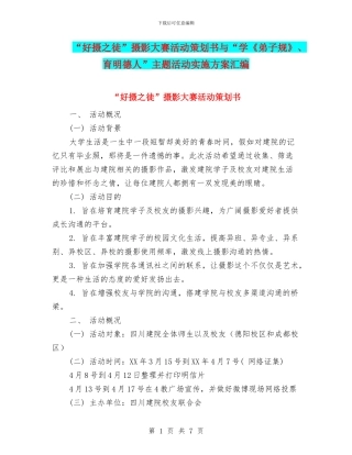 “好摄之徒”摄影大赛活动策划书与“学《弟子规》、育明德人”主题活动实施方案汇编