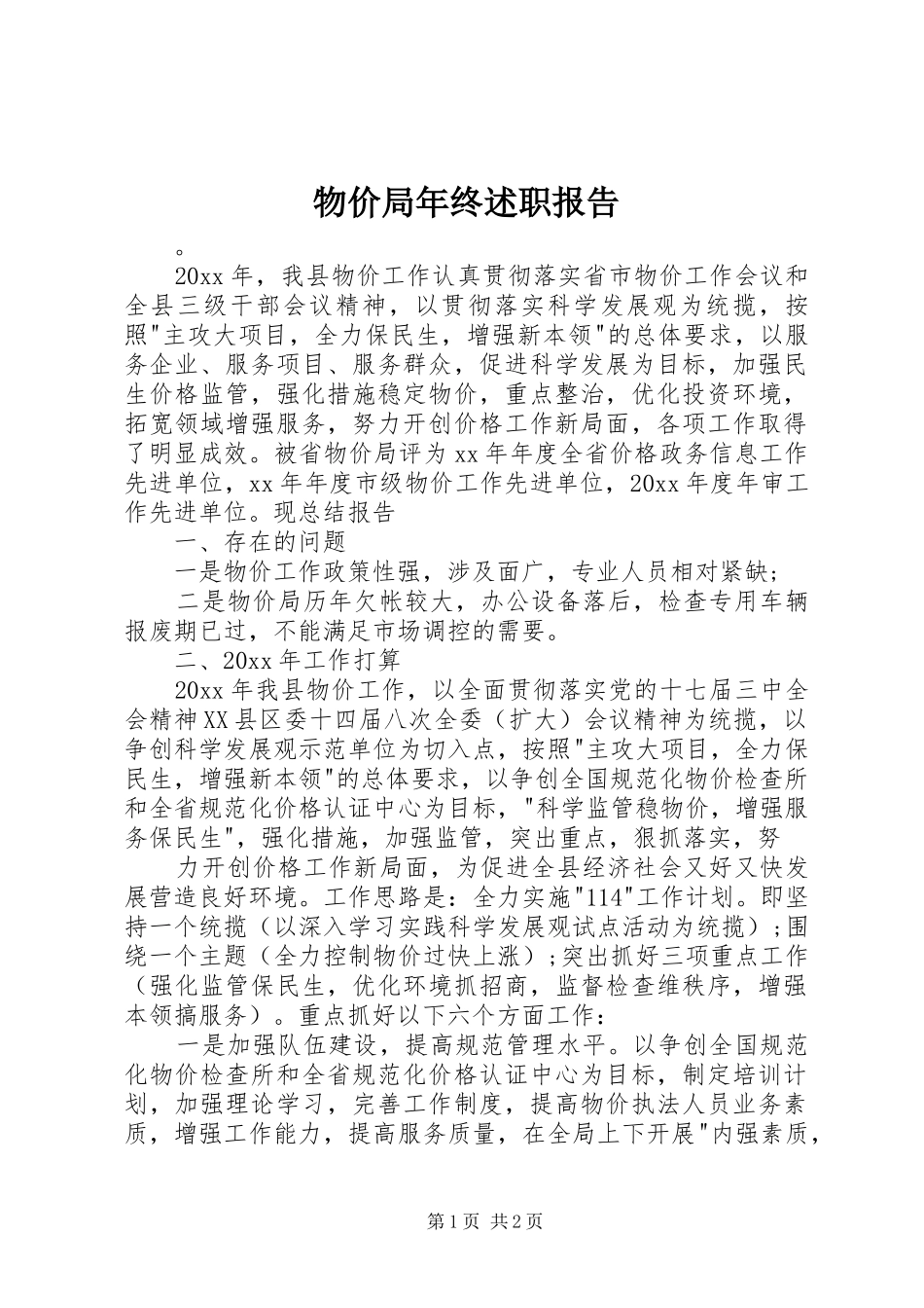 物价局年终述职报告_第1页