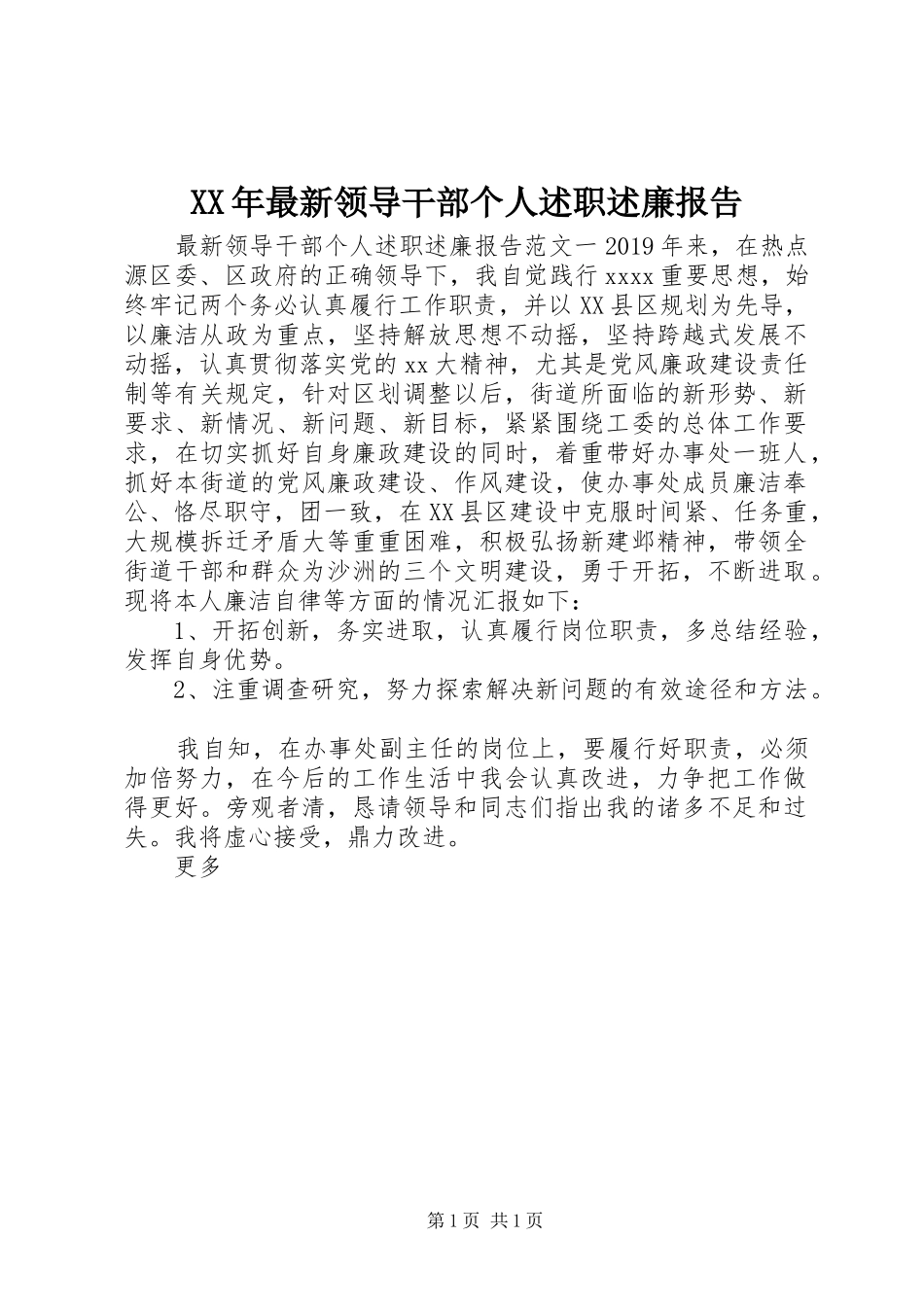 XX年最新领导干部个人述职述廉报告_第1页
