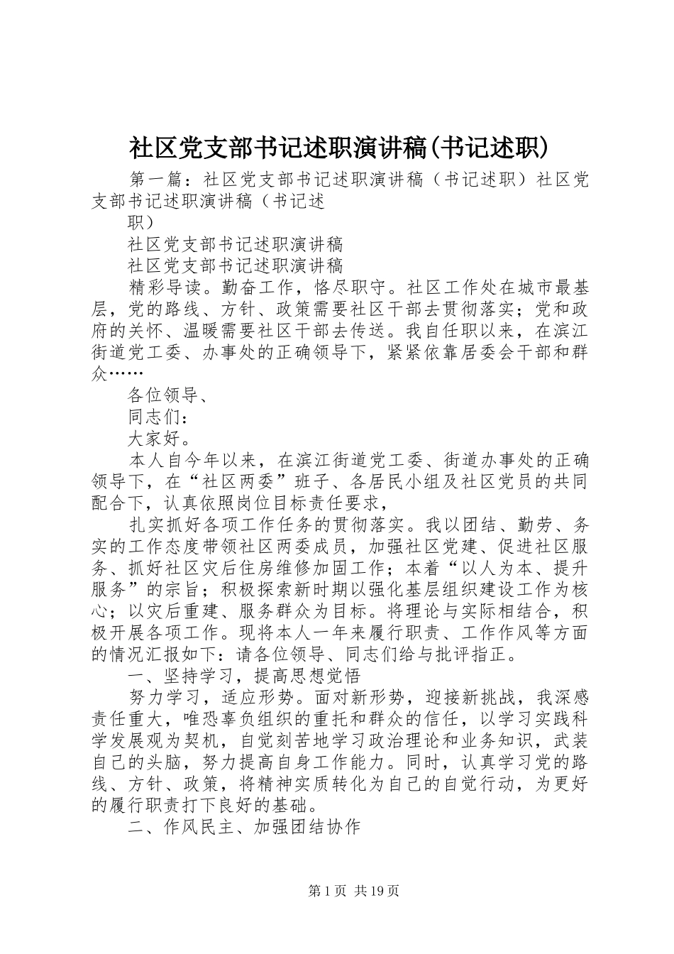 社区党支部书记述职演讲稿(书记述职)_第1页