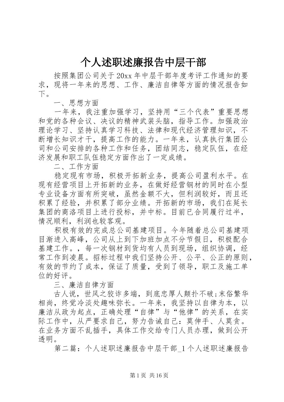 个人述职述廉报告中层干部_第1页