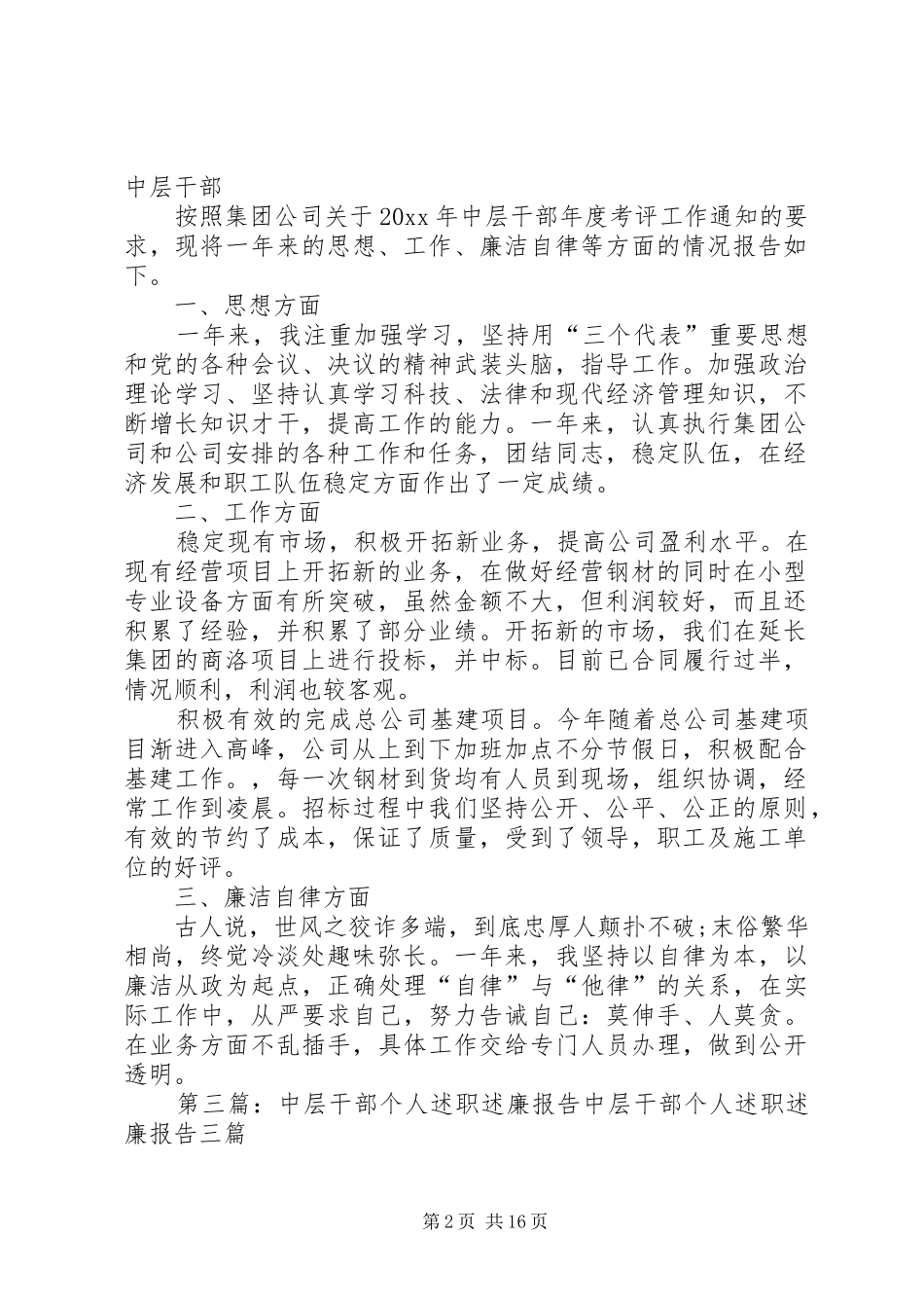个人述职述廉报告中层干部_第2页