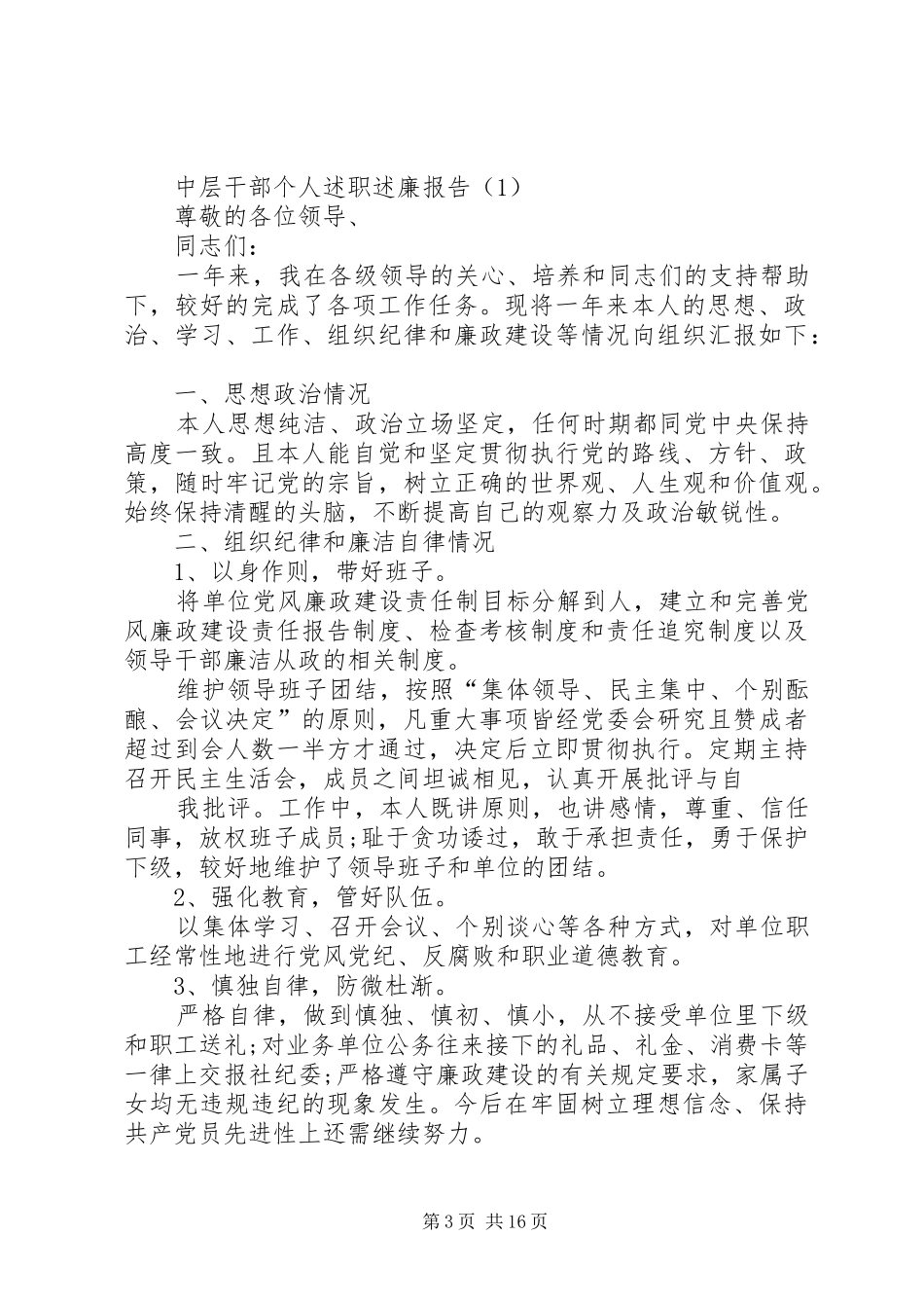 个人述职述廉报告中层干部_第3页