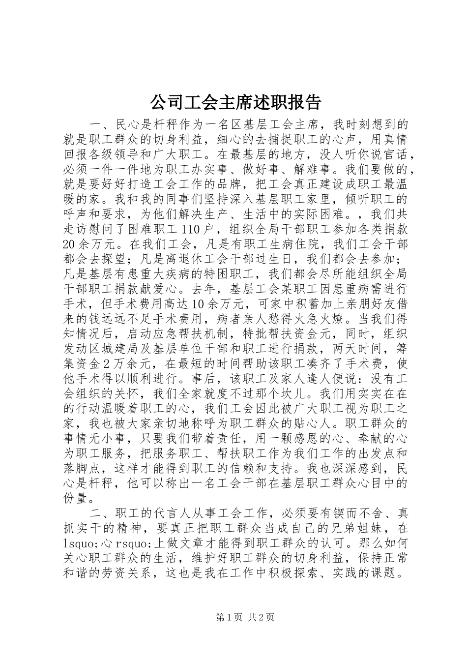 公司工会主席述职报告_第1页