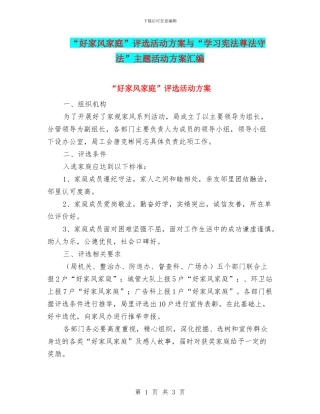 “好家风家庭”评选活动方案与“学习宪法尊法守法”主题活动方案汇编