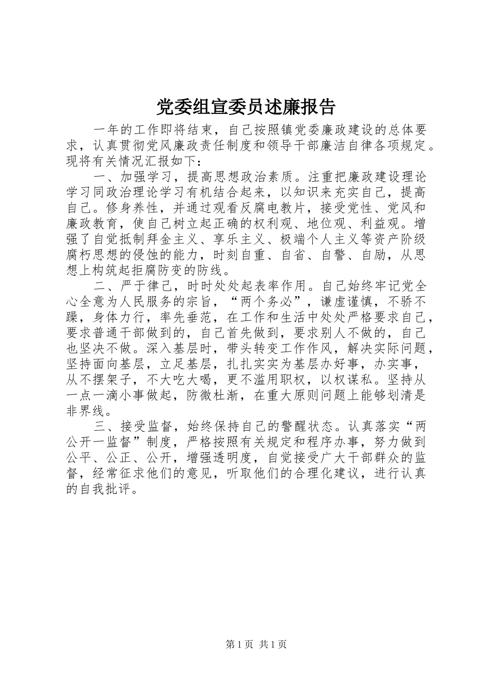 党委组宣委员述廉报告_第1页
