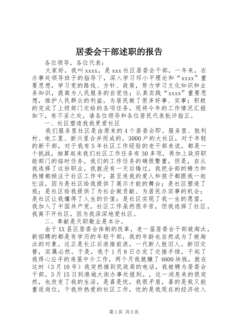 居委会干部述职的报告_第1页