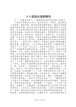 ××县县长述职报告