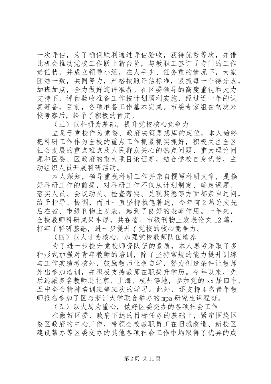 20XX年关于党校校长述职述廉报告_第2页