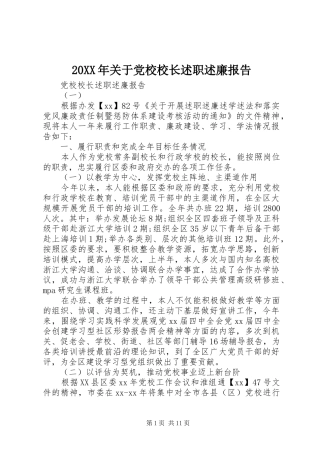 20XX年关于党校校长述职述廉报告