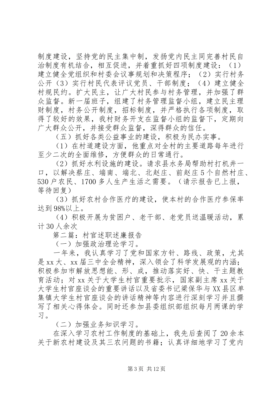 村官述职述廉报告(精选多篇)_第3页