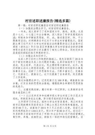 村官述职述廉报告(精选多篇)