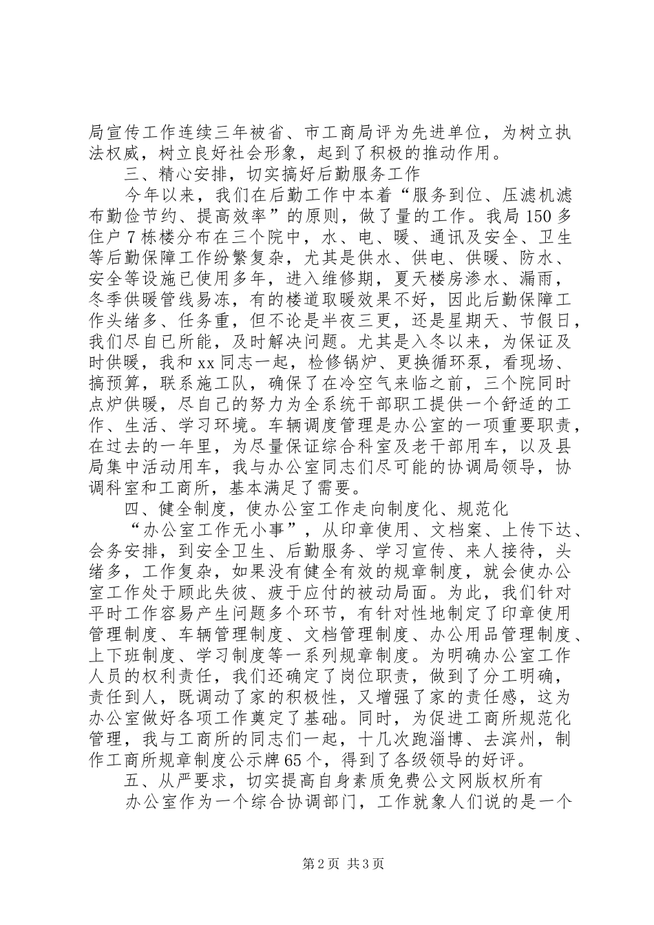 工商局办公室主任述职报告范文_第2页