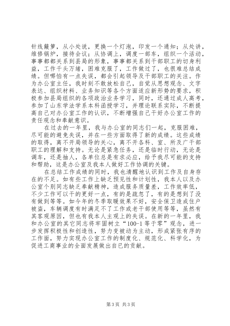 工商局办公室主任述职报告范文_第3页