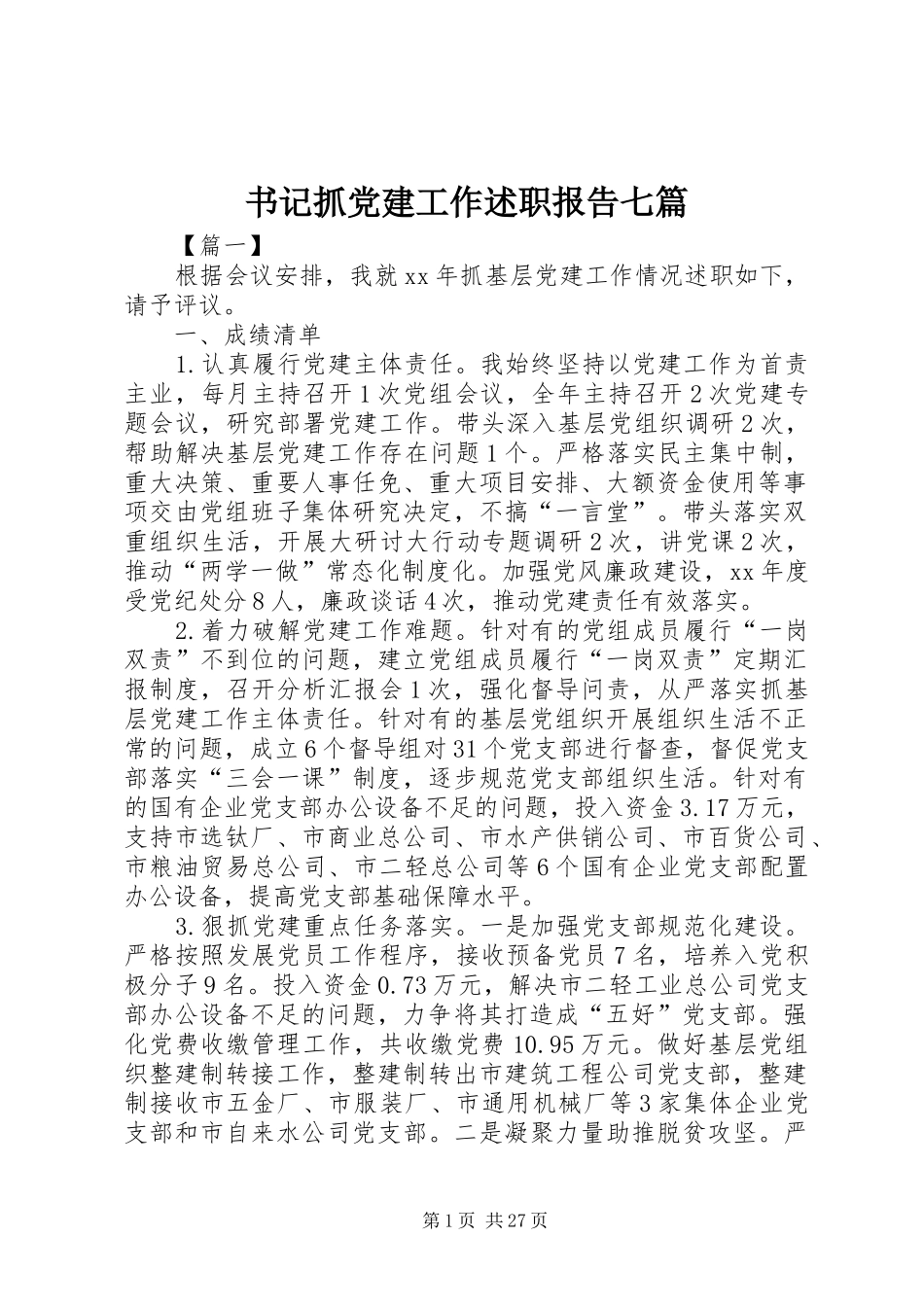 书记抓党建工作述职报告七篇_第1页