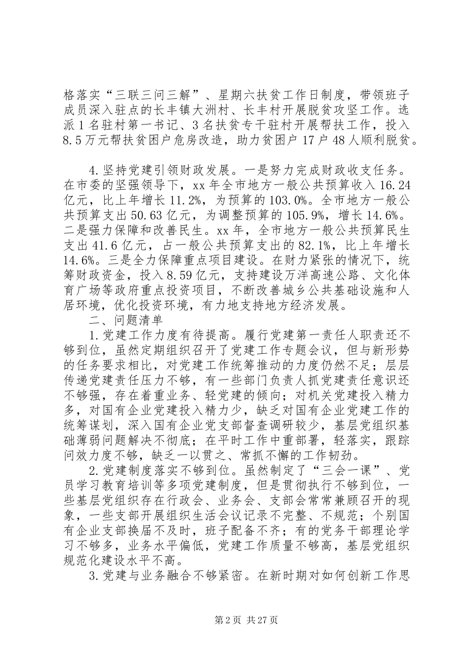 书记抓党建工作述职报告七篇_第2页