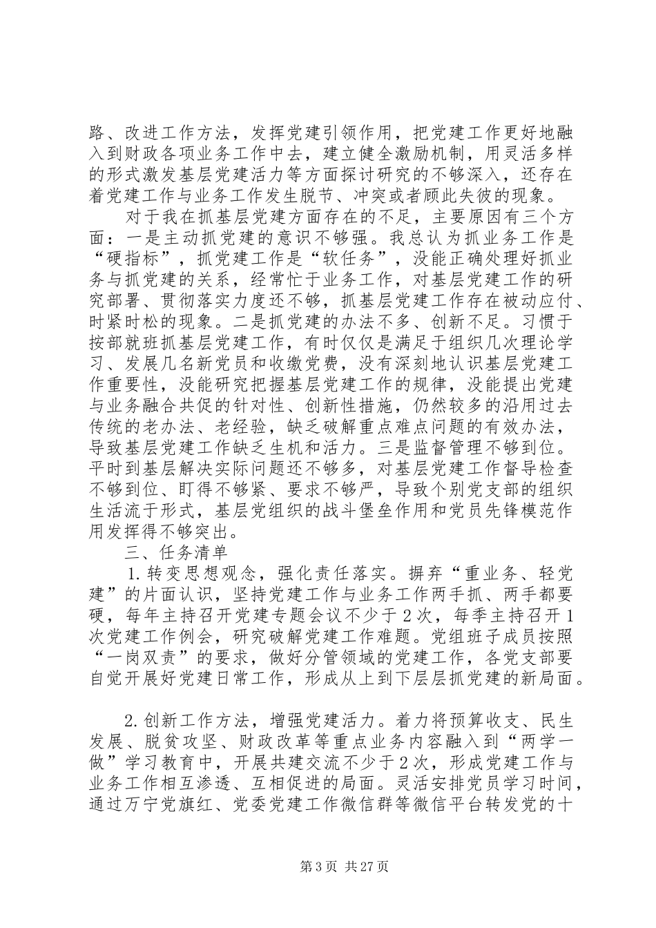 书记抓党建工作述职报告七篇_第3页