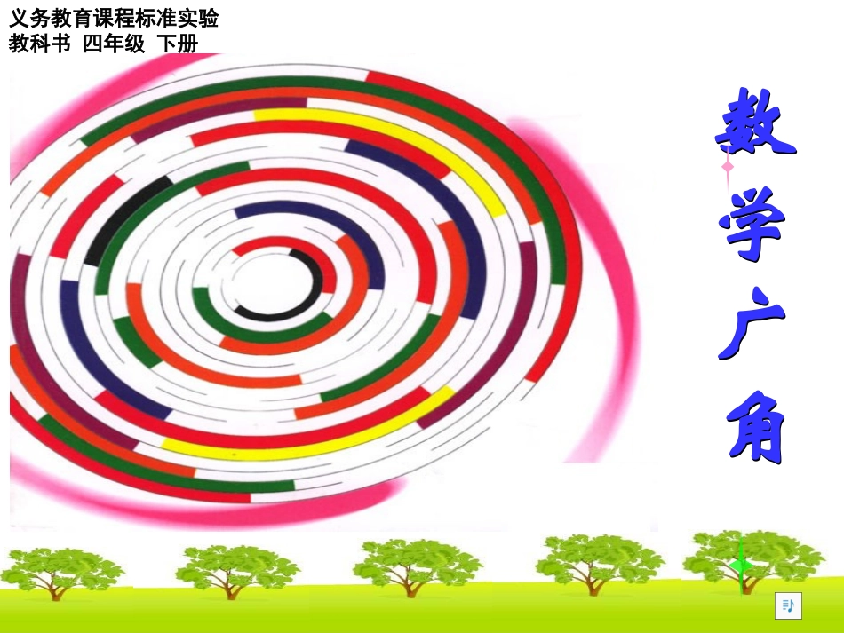 植树问题（郭本林）_第1页