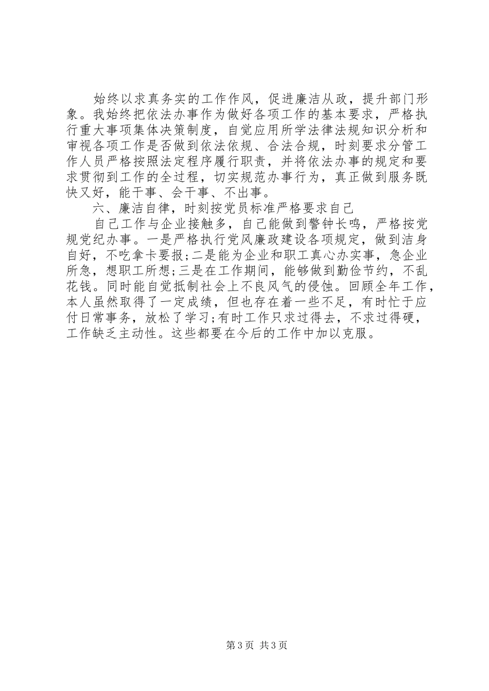 XX年上半年党风廉政建设述职述廉报告范文_第3页