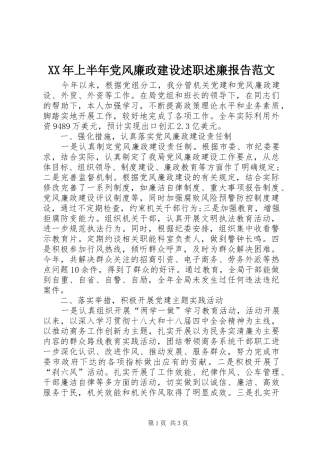 XX年上半年党风廉政建设述职述廉报告范文