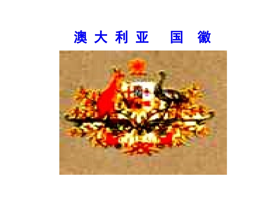 七年级地理澳大利亚_第3页