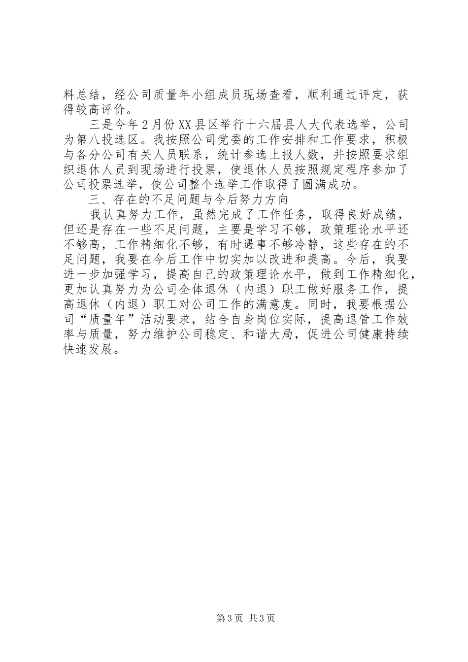 服务中心退管主任述职报告_第3页