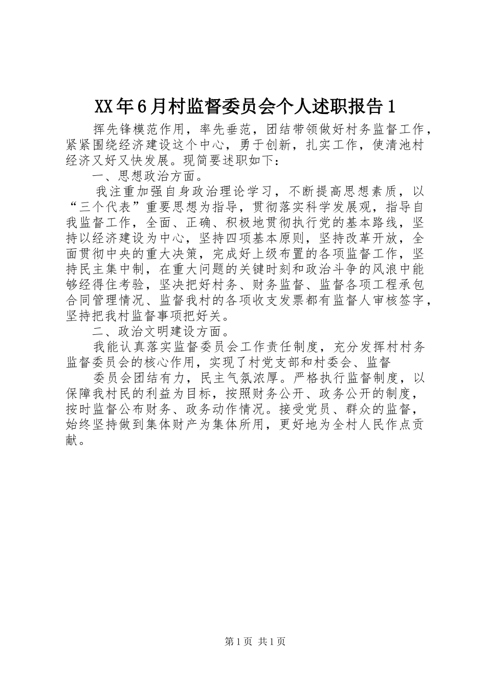 XX年6月村监督委员会个人述职报告1_第1页