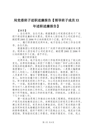 局党委班子述职述廉报告【领导班子成员XX年述职述廉报告】