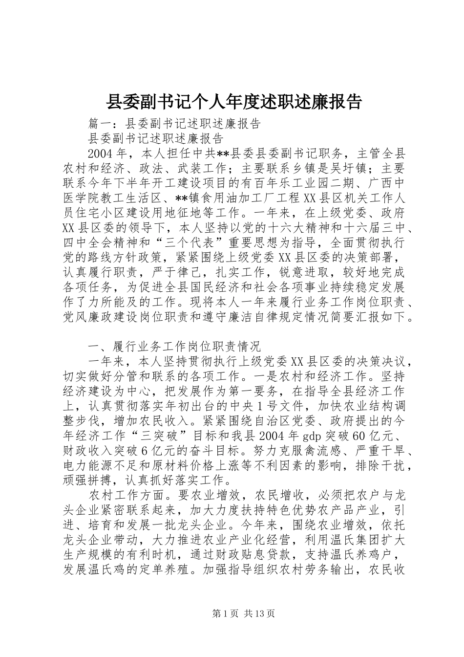县委副书记个人年度述职述廉报告_第1页