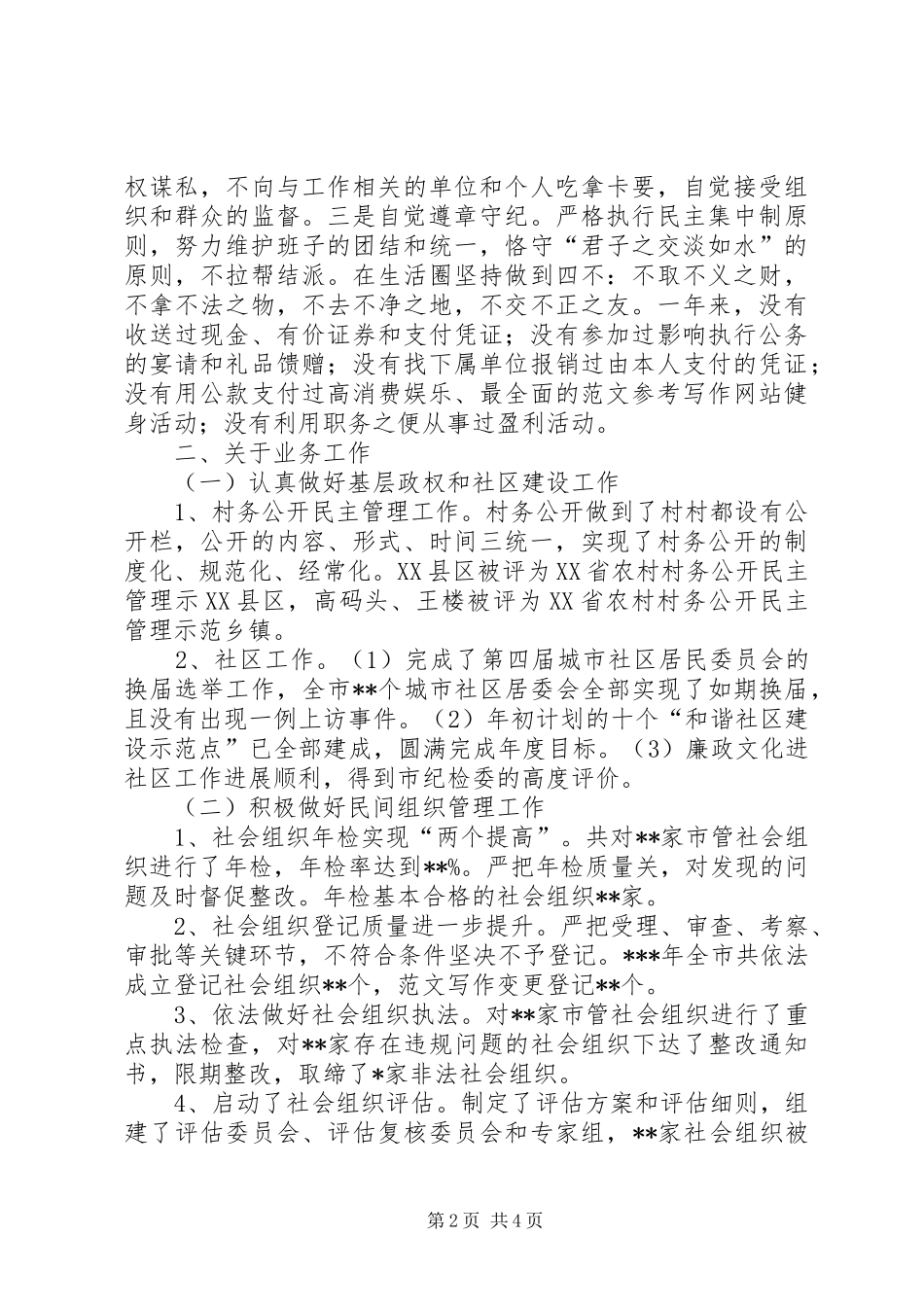 市民政局纪检干部述职述廉报告_第2页