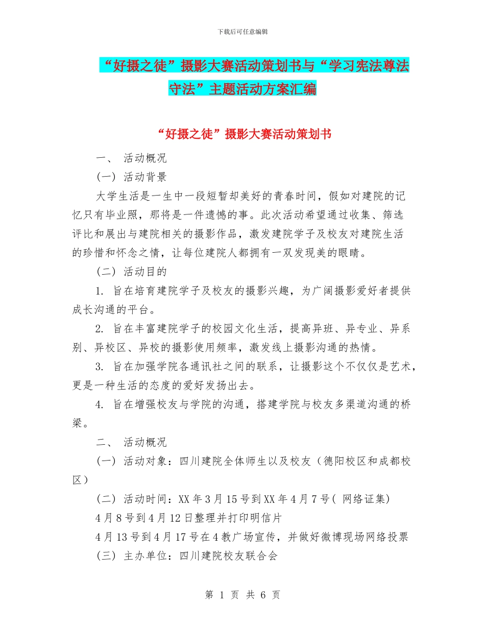 “好摄之徒”摄影大赛活动策划书与“学习宪法尊法守法”主题活动方案汇编_第1页